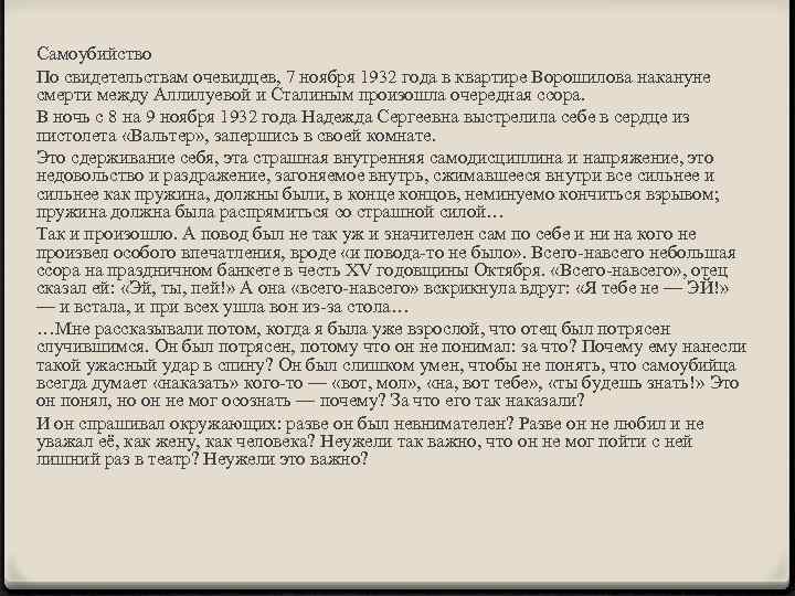 Самоубийство По свидетельствам очевидцев, 7 ноября 1932 года в квартире Ворошилова накануне смерти между