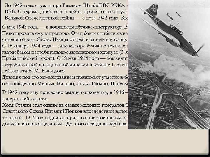 До 1942 года служил при Главном Штабе ВВС РККА в Москве, в лётной инспекции