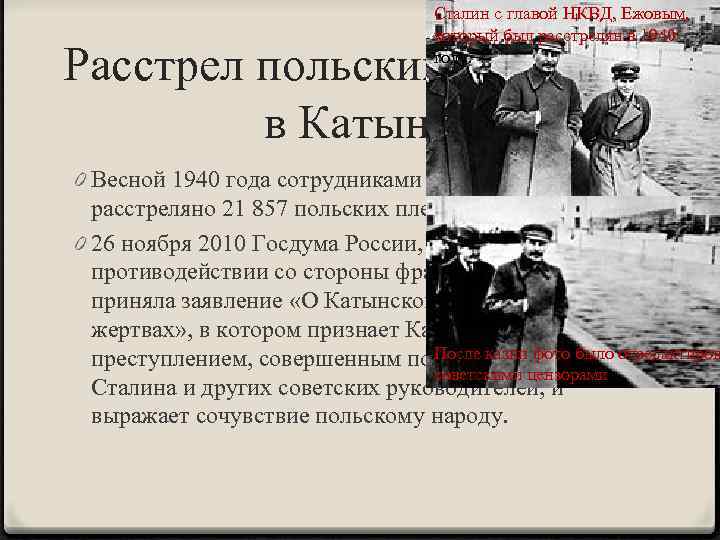 Сталин с главой НКВД, Ежовым, который был расстрелян в 1940 году. Расстрел польских офицеров