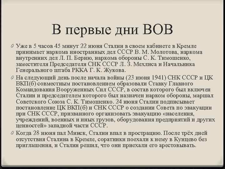 В первые дни ВОВ 0 Уже в 5 часов 45 минут 22 июня Сталин