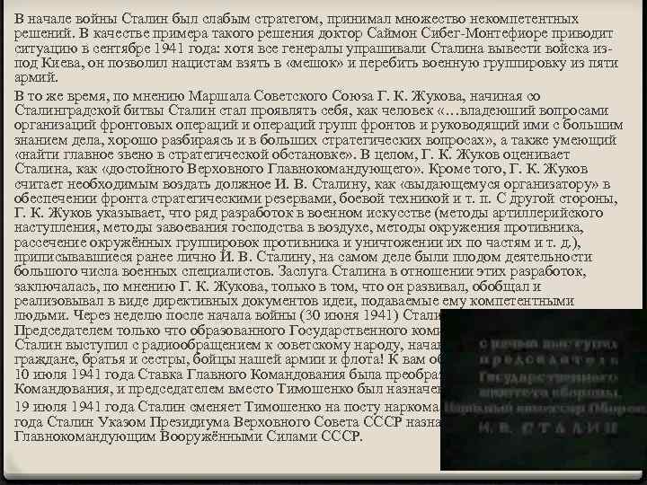 В начале войны Сталин был слабым стратегом, принимал множество некомпетентных решений. В качестве примера