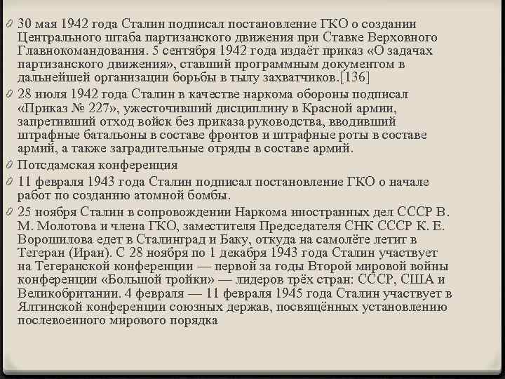 0 30 мая 1942 года Сталин подписал постановление ГКО о создании Центрального штаба партизанского