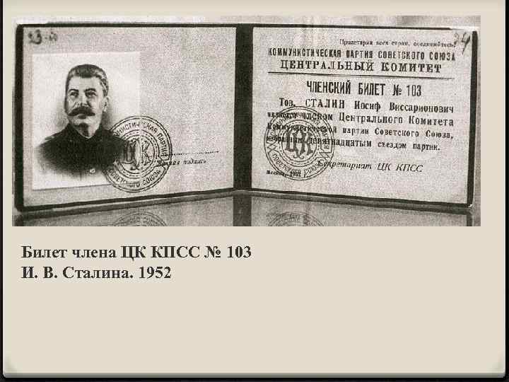 Билет члена ЦК КПСС № 103 И. В. Сталина. 1952 