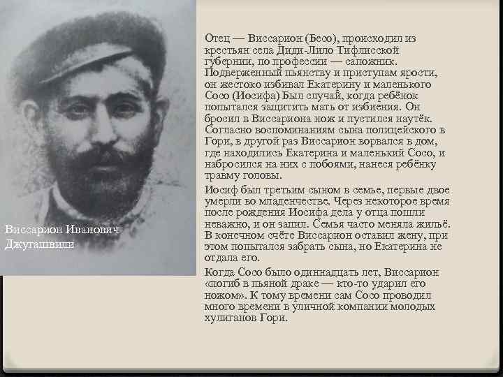 Отец сталина. Виссарион (Бесо) Иванович Джугашвили. Бесо отец Сталина. Бесо Джугашвили отец Сталина. Виссарион Джугашвили отец Иосифа Сталина.