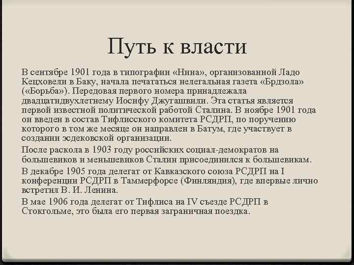 Путь к власти В сентябре 1901 года в типографии «Нина» , организованной Ладо Кецховели