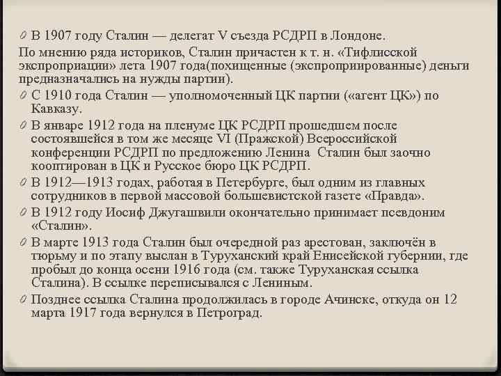 0 В 1907 году Сталин — делегат V съезда РСДРП в Лондоне. По мнению