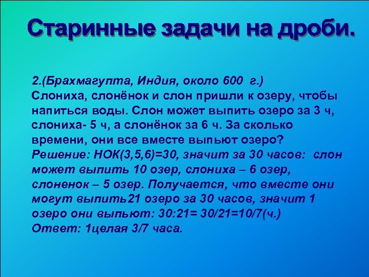 2. (Брахмагупта, Индия, около 600 г. ) Слониха, слонёнок и слон пришли к озеру,