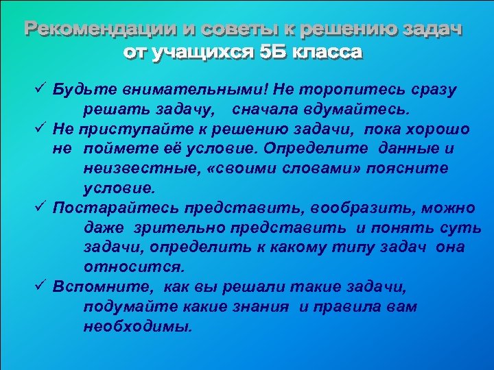 ü Будьте внимательными! Не торопитесь сразу решать задачу, сначала вдумайтесь. ü Не приступайте к