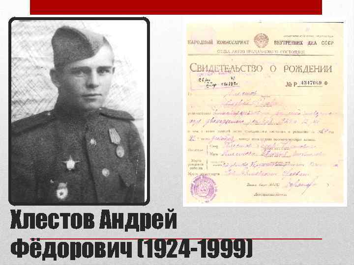 Хлестов Андрей Фёдорович (1924 -1999) 