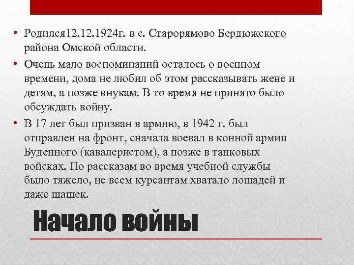  • Родился 12. 1924 г. в с. Старорямово Бердюжского района Омской области. •