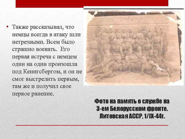  • Также рассказывал, что немцы всегда в атаку шли нетрезвыми. Всем было страшно
