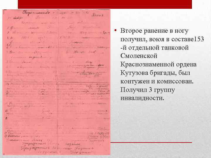  • Второе ранение в ногу получил, воюя в составе 153 -й отдельной танковой