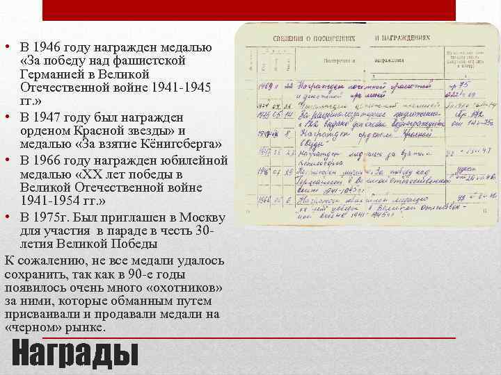  • В 1946 году награжден медалью «За победу над фашистской Германией в Великой