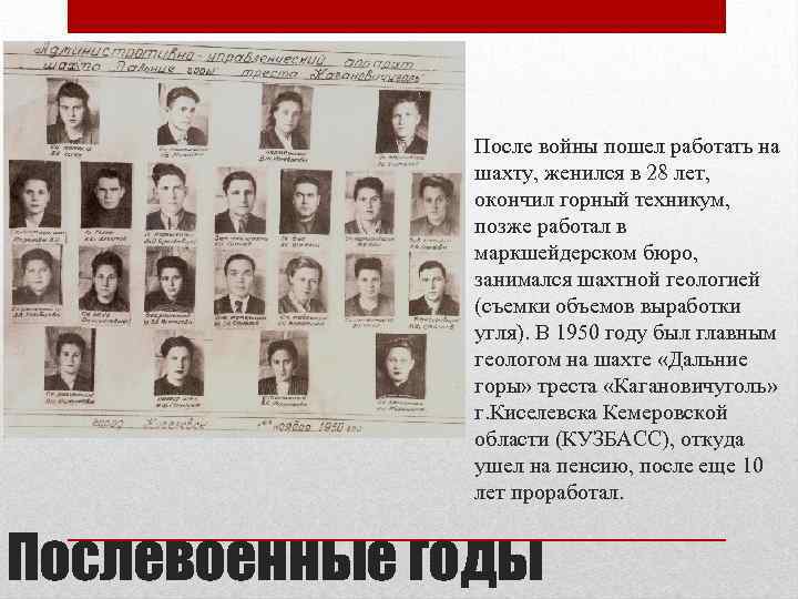 • После войны пошел работать на шахту, женился в 28 лет, окончил горный