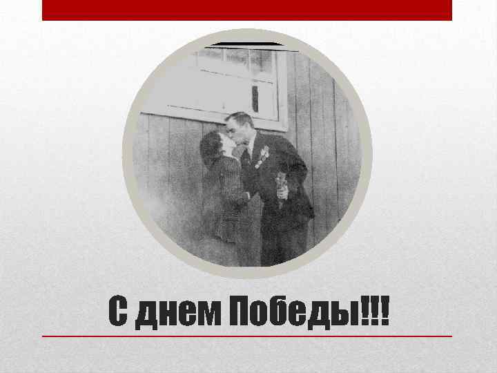 С днем Победы!!! 