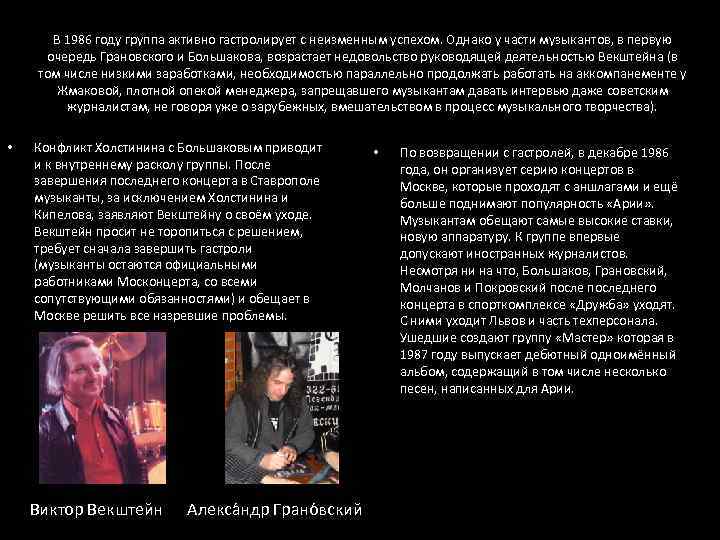 В 1986 году группа активно гастролирует с неизменным успехом. Однако у части музыкантов, в