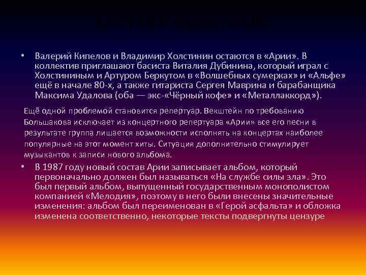 Состав с Мавриным • Валерий Кипелов и Владимир Холстинин остаются в «Арии» . В