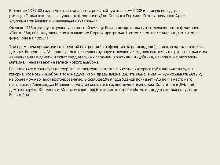 В течение 1987 -88 годов Ария совершает гастрольный тур по всему СССР и первую