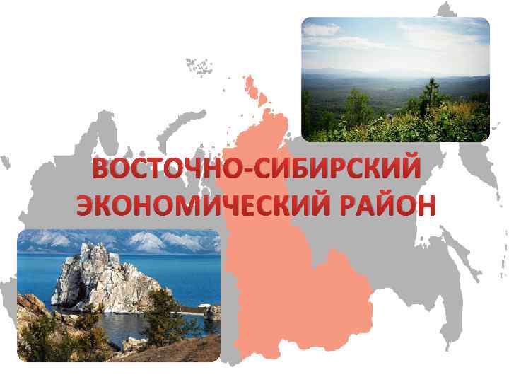 Восточно сибирский экономический район фото