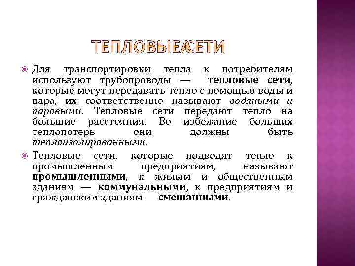  Для транспортировки тепла к потребителям используют трубопроводы — тепловые сети, которые могут передавать