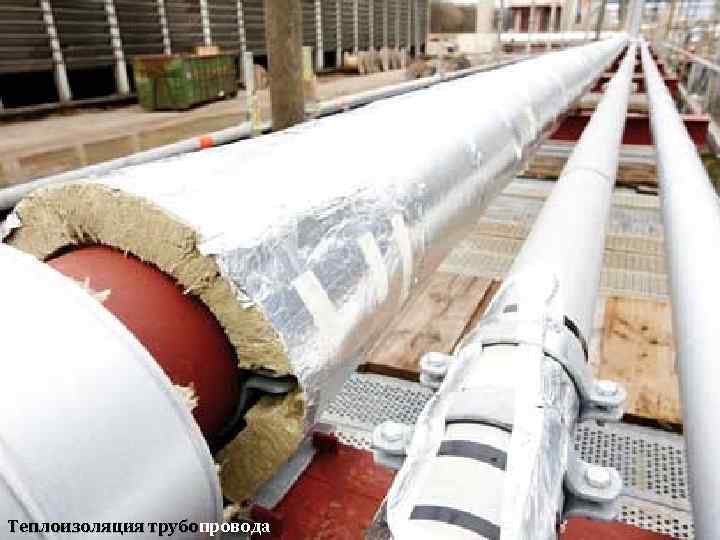 Теплоизоляция трубопровода 