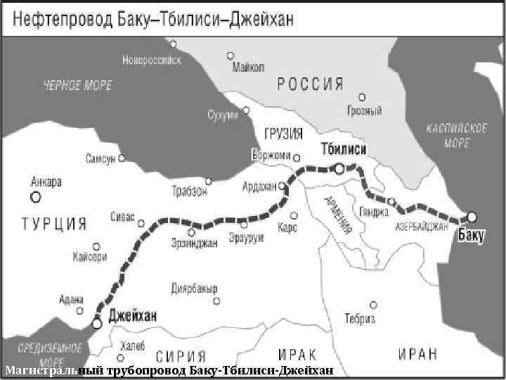 Баку тбилиси расписание. Баку Джейхан газопровод. Баку Тбилиси Джейхан нефтепровод карта. Нефтепровод Джейхан. Трубопровод Баку Тбилиси Джейхан на карте.