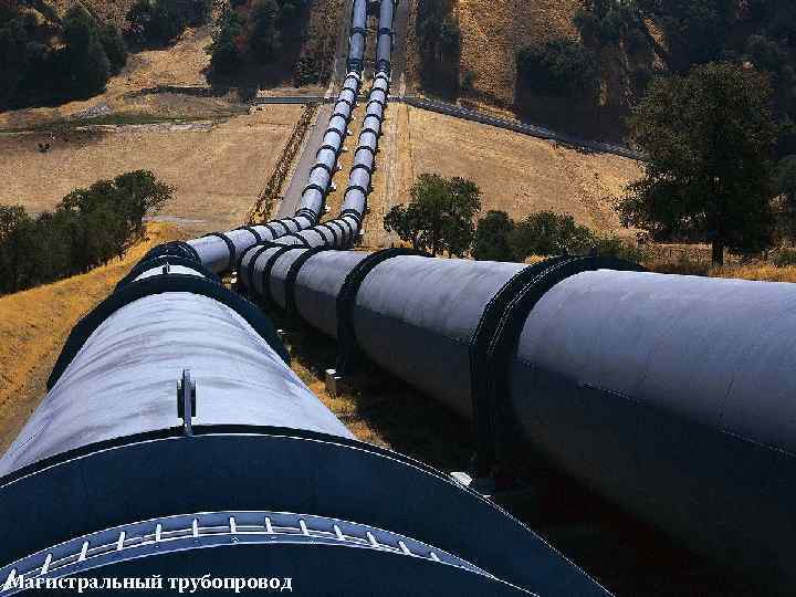 Магистральный трубопровод 