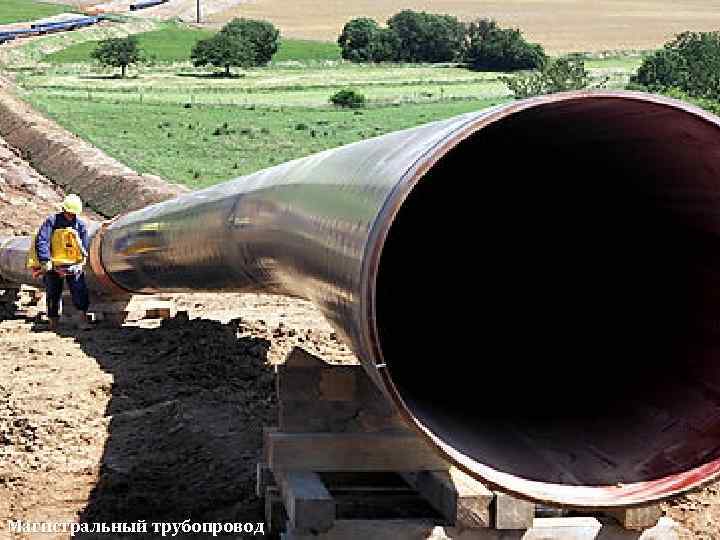 Магистральный трубопровод 