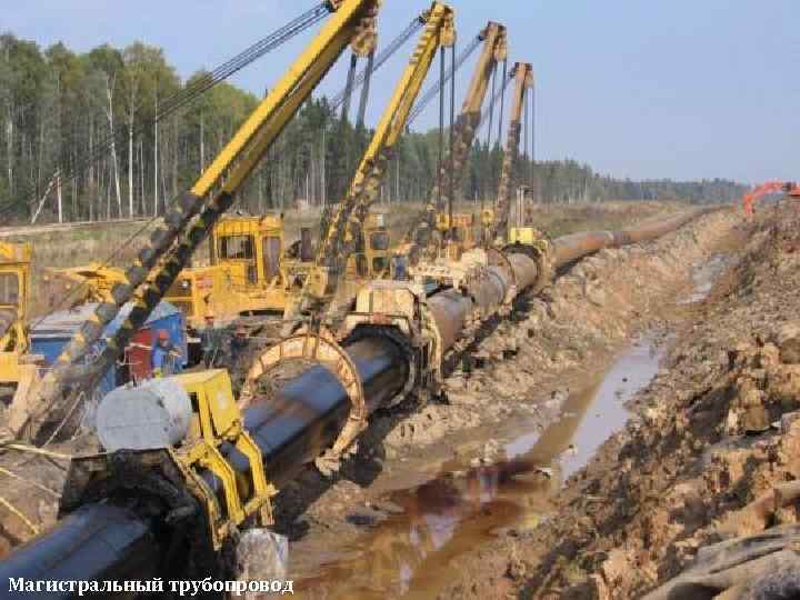 Магистральный трубопровод 