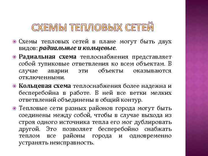  Схемы тепловых сетей в плане могут быть двух видов: радиальные и кольцевые. Радиальная