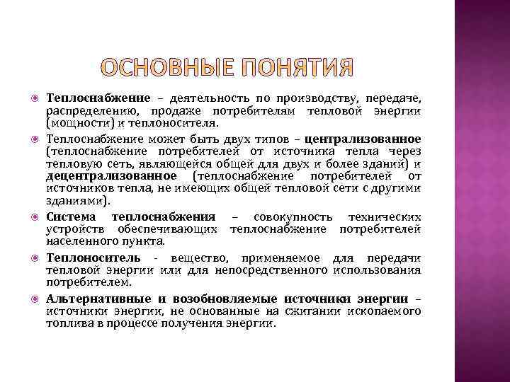  Теплоснабжение – деятельность по производству, передаче, распределению, продаже потребителям тепловой энергии (мощности) и