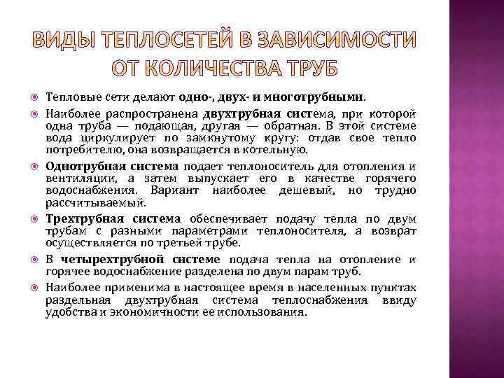  Тепловые сети делают одно-, двух- и многотрубными. Наиболее распространена двухтрубная система, при которой