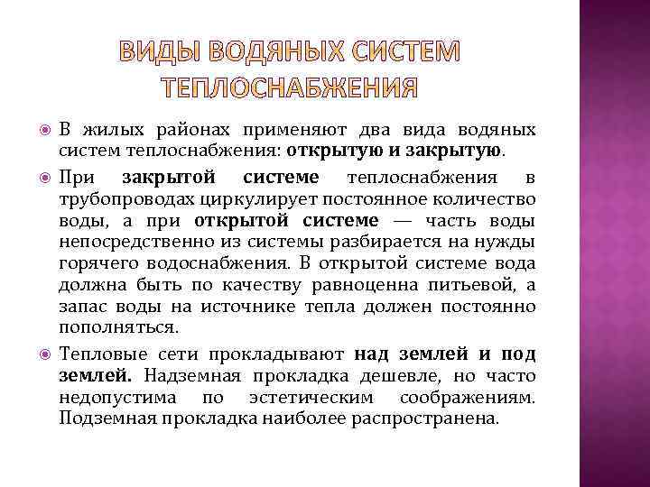  В жилых районах применяют два вида водяных систем теплоснабжения: открытую и закрытую. При