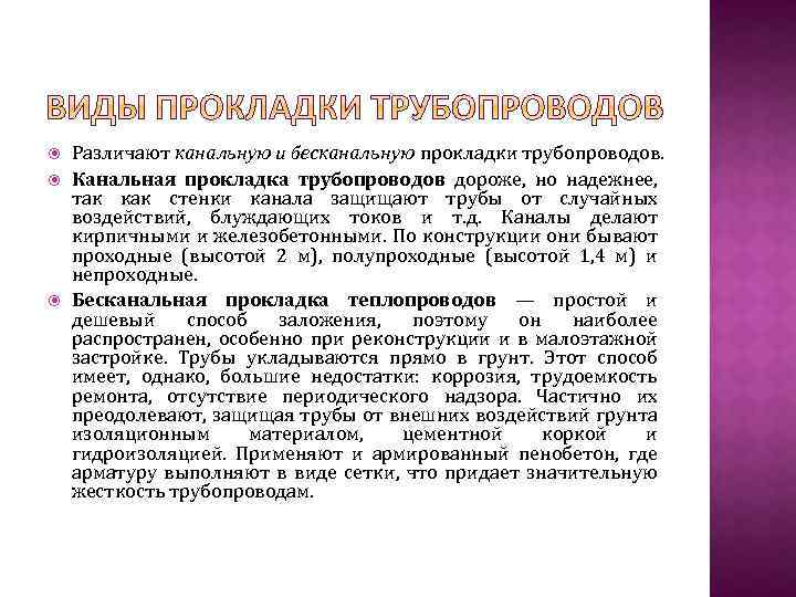  Различают канальную и бесканальную прокладки трубопроводов. Канальная прокладка трубопроводов дороже, но надежнее, так