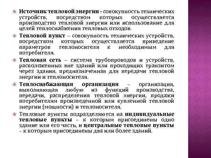  Источник тепловой энергии - совокупность технических устройств, посредством которых осуществляется производство тепловой энергии