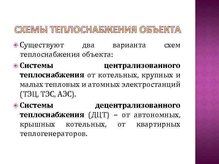  Существуют два варианта схем теплоснабжения объекта: Системы централизованного теплоснабжения от котельных, крупных и