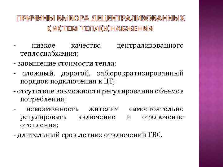 - низкое качество централизованного теплоснабжения; - завышение стоимости тепла; - сложный, дорогой, забюрократизированный порядок