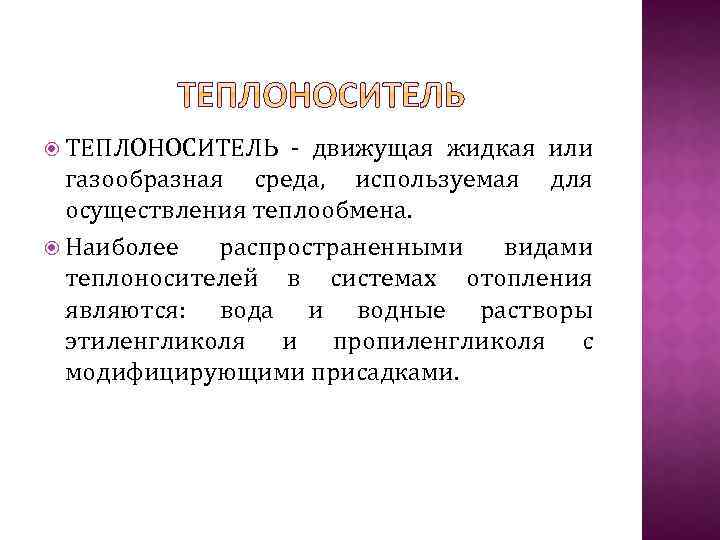  ТЕПЛОНОСИТЕЛЬ - движущая жидкая или газообразная среда, используемая для осуществления теплообмена. Наиболее распространенными