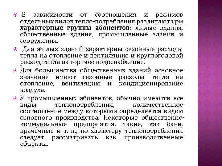  В зависимости от соотношения и режимов отдельных видов тепло-потребления различают три характерные группы