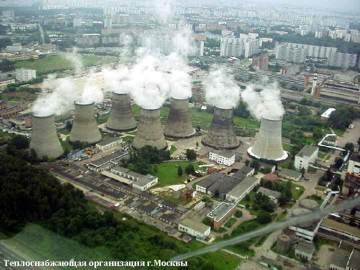 Теплоснабжающая организация г. Москвы 