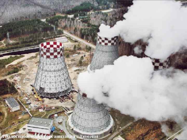 Теплоснабжающая организация г. Тюмени 