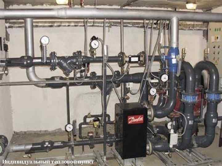 Индивидуальный тепловой пункт 