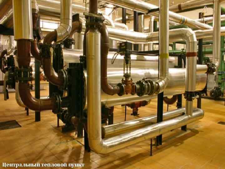 Центральный тепловой пункт 