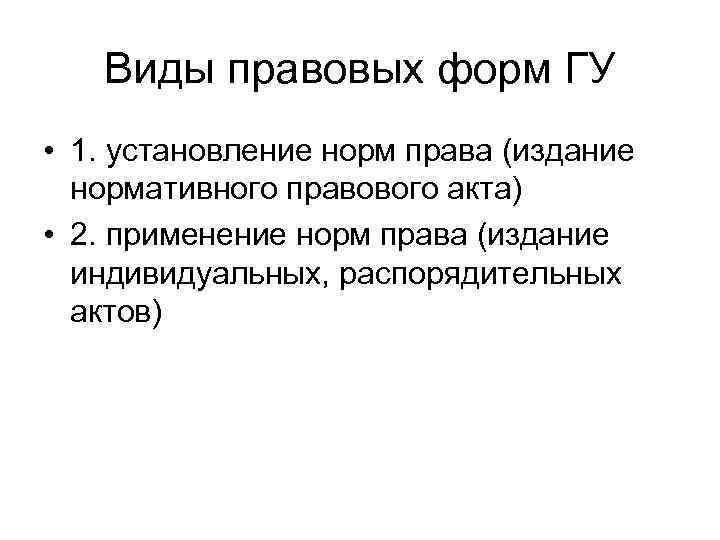 Виды правовых форм ГУ • 1. установление норм права (издание нормативного правового акта) •