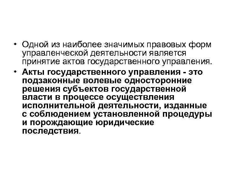  • Одной из наиболее значимых правовых форм управленческой деятельности является принятие актов государственного