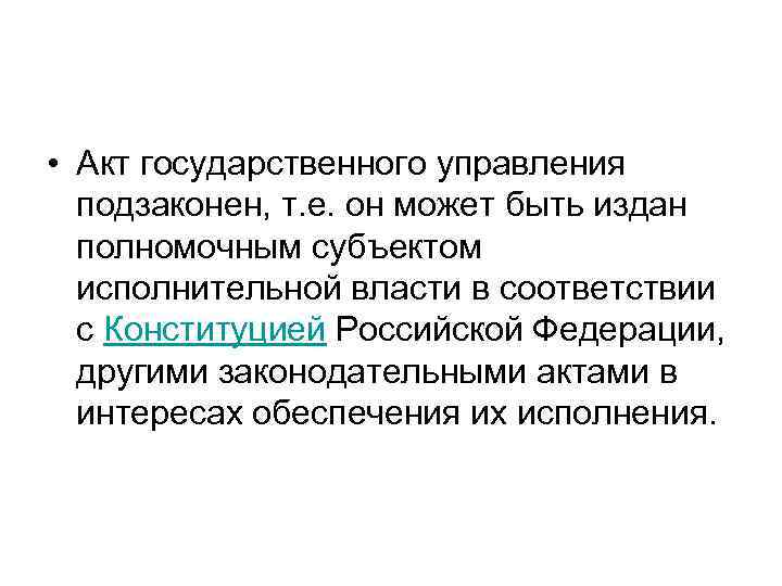  • Акт государственного управления подзаконен, т. е. он может быть издан полномочным субъектом