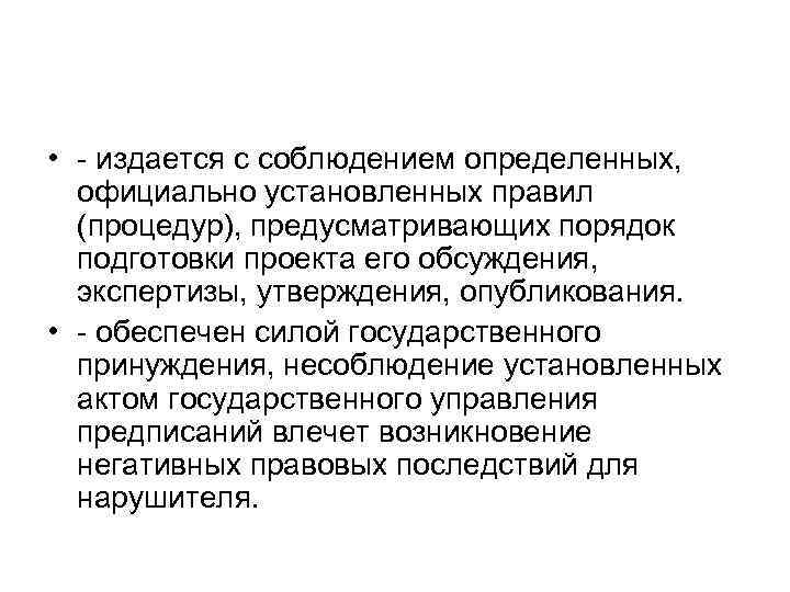  • - издается с соблюдением определенных, официально установленных правил (процедур), предусматривающих порядок подготовки