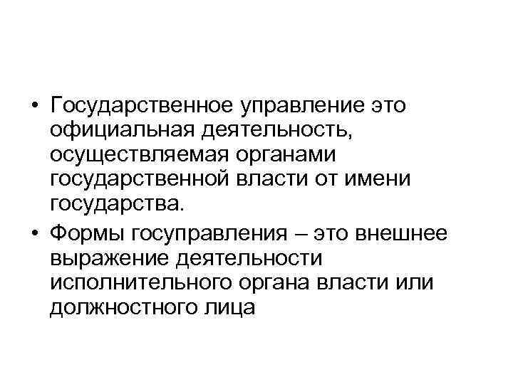  • Государственное управление это официальная деятельность, осуществляемая органами государственной власти от имени государства.