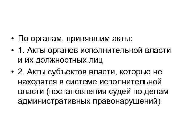  • По органам, принявшим акты: • 1. Акты органов исполнительной власти и их