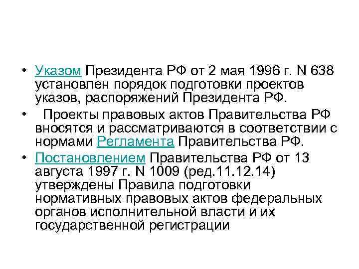  • Указом Президента РФ от 2 мая 1996 г. N 638 установлен порядок